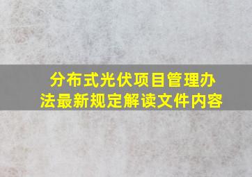 分布式光伏项目管理办法最新规定解读文件内容