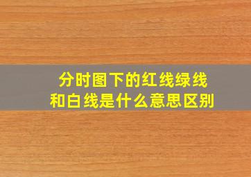 分时图下的红线绿线和白线是什么意思区别