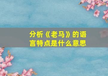 分析《老马》的语言特点是什么意思