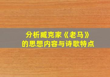 分析臧克家《老马》的思想内容与诗歌特点