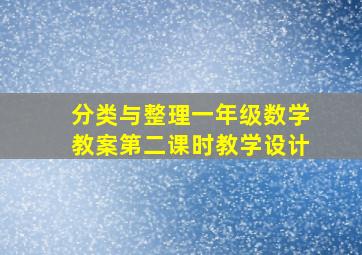 分类与整理一年级数学教案第二课时教学设计