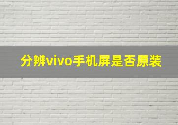 分辨vivo手机屏是否原装