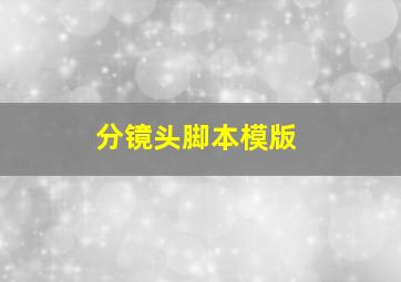 分镜头脚本模版