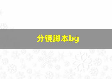 分镜脚本bg