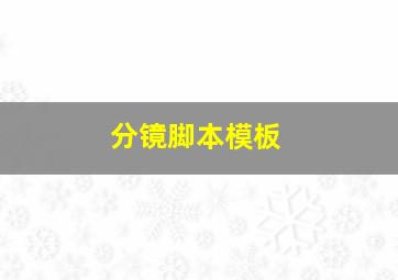 分镜脚本模板