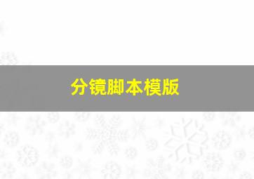 分镜脚本模版