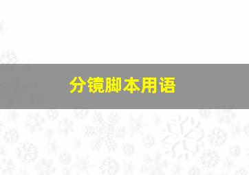 分镜脚本用语