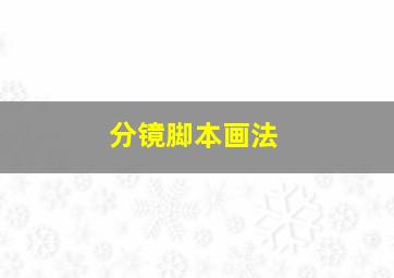 分镜脚本画法