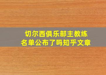 切尔西俱乐部主教练名单公布了吗知乎文章