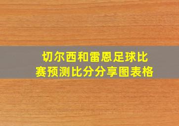 切尔西和雷恩足球比赛预测比分分享图表格