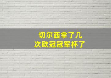 切尔西拿了几次欧冠冠军杯了