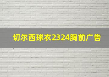 切尔西球衣2324胸前广告