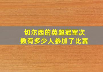 切尔西的英超冠军次数有多少人参加了比赛