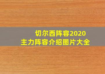 切尔西阵容2020主力阵容介绍图片大全