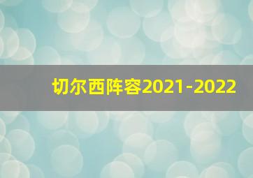 切尔西阵容2021-2022