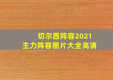 切尔西阵容2021主力阵容图片大全高清