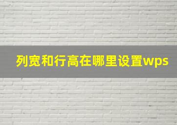 列宽和行高在哪里设置wps