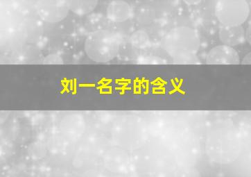 刘一名字的含义