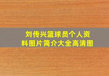 刘传兴篮球员个人资料图片简介大全高清图