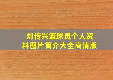 刘传兴篮球员个人资料图片简介大全高清版