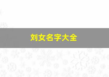 刘女名字大全