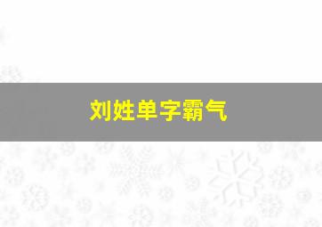 刘姓单字霸气