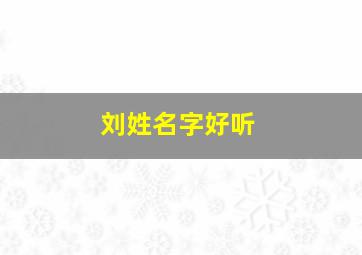 刘姓名字好听