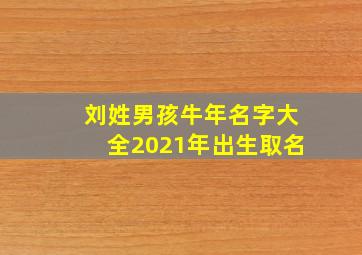 刘姓男孩牛年名字大全2021年出生取名