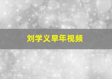 刘学义早年视频