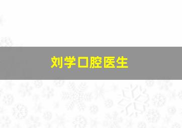 刘学口腔医生