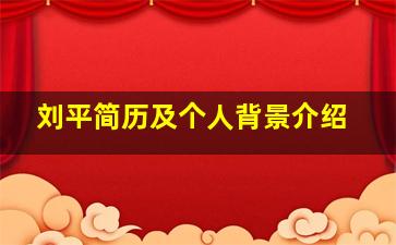 刘平简历及个人背景介绍