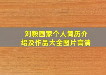 刘毅画家个人简历介绍及作品大全图片高清