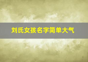 刘氏女孩名字简单大气