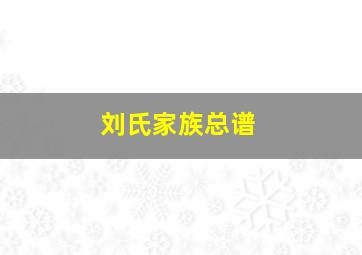 刘氏家族总谱