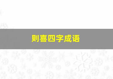 则喜四字成语