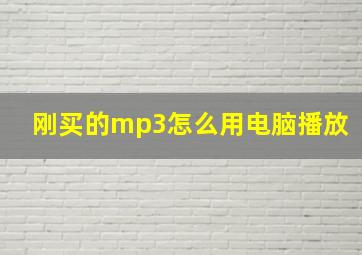 刚买的mp3怎么用电脑播放