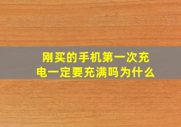 刚买的手机第一次充电一定要充满吗为什么