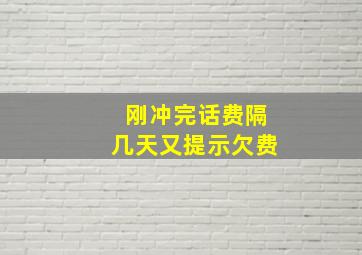 刚冲完话费隔几天又提示欠费