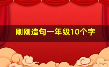 刚刚造句一年级10个字