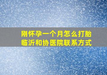 刚怀孕一个月怎么打胎临沂和协医院联系方式