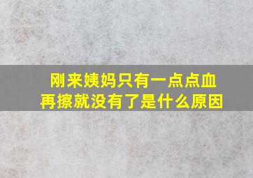 刚来姨妈只有一点点血再擦就没有了是什么原因