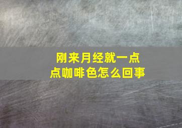 刚来月经就一点点咖啡色怎么回事