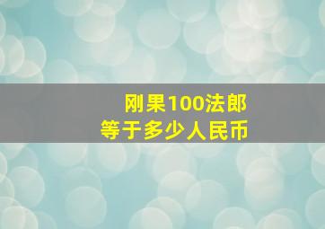 刚果100法郎等于多少人民币