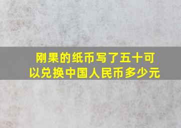 刚果的纸币写了五十可以兑换中国人民币多少元