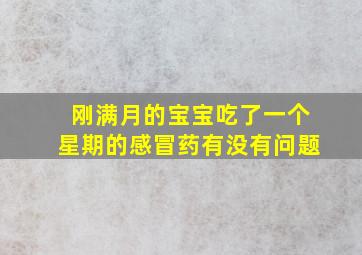 刚满月的宝宝吃了一个星期的感冒药有没有问题