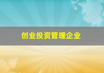 创业投资管理企业