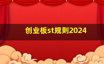 创业板st规则2024