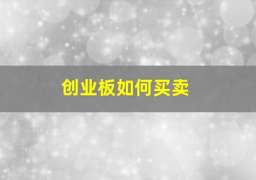 创业板如何买卖