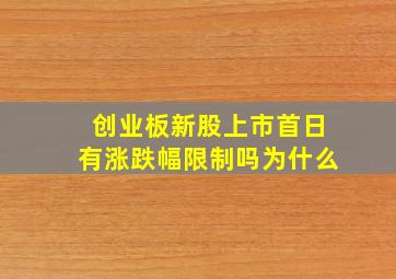 创业板新股上市首日有涨跌幅限制吗为什么