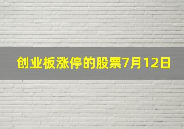 创业板涨停的股票7月12日